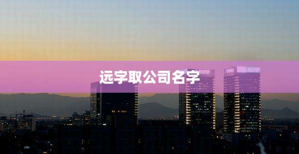远字取公司名字