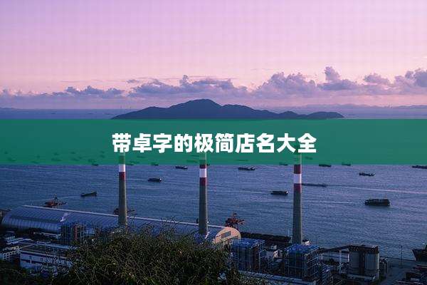 带卓字的极简店名大全