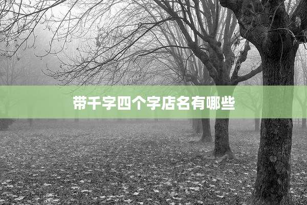 带千字四个字店名有哪些