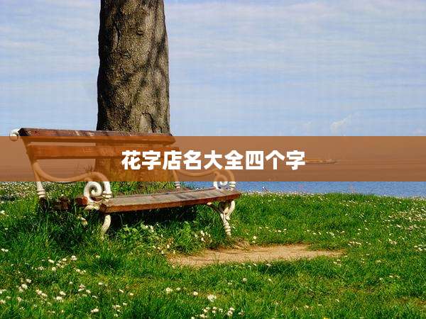 花字店名大全四个字