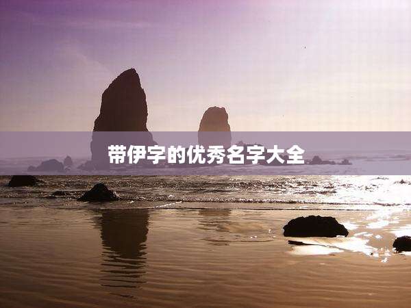 带伊字的优秀名字大全