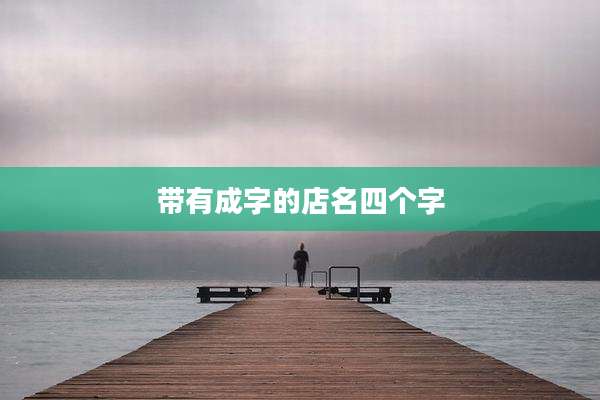 带有成字的店名四个字