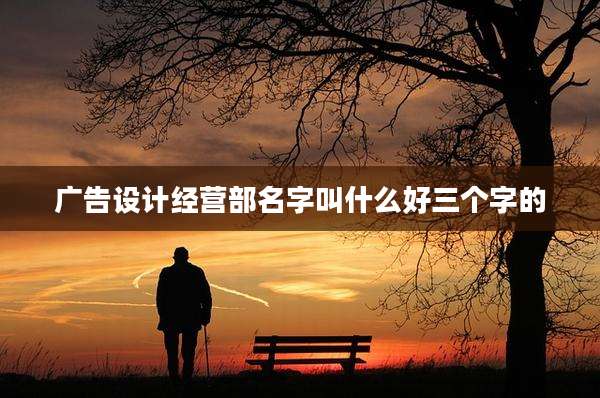 广告设计经营部名字叫什么好三个字的