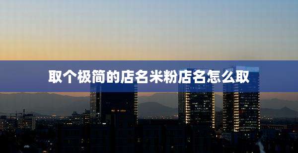 取个极简的店名米粉店名怎么取