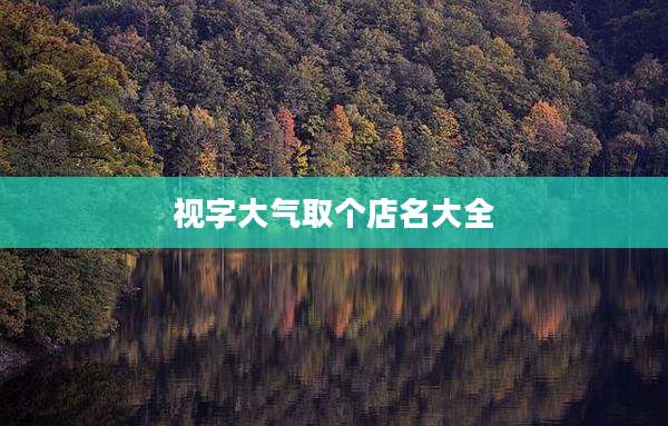 视字大气取个店名大全
