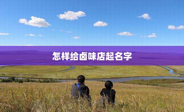 怎样给卤味店起名字