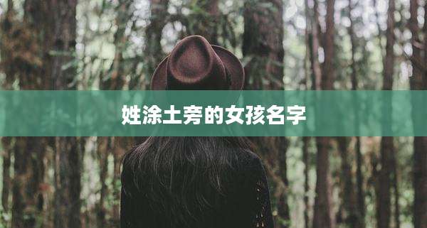 姓涂土旁的女孩名字