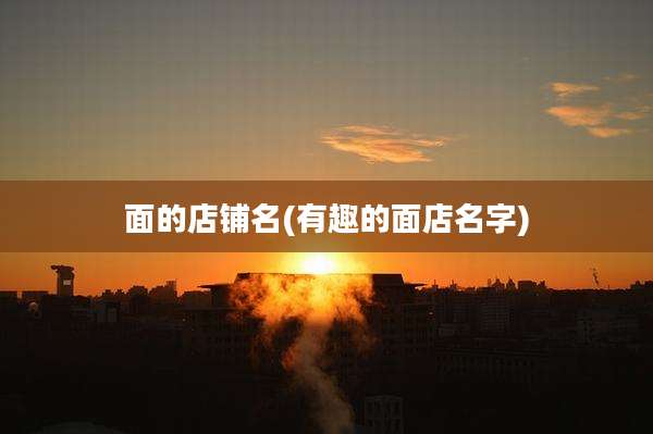 面的店铺名(有趣的面店名字)