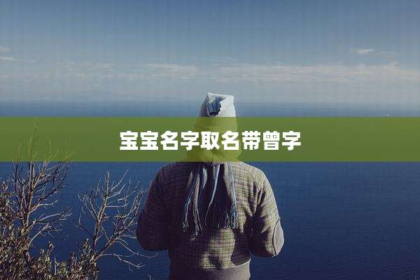 宝宝名字取名带曾字