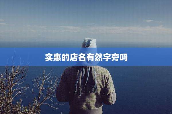 实惠的店名有然字旁吗