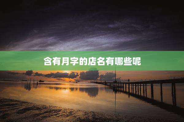 含有月字的店名有哪些呢