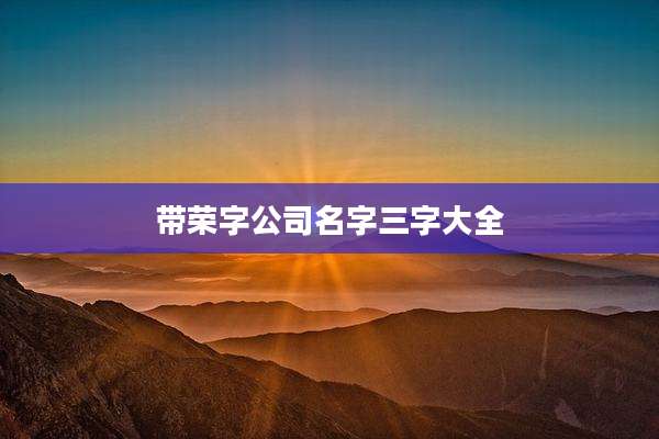 带荣字公司名字三字大全