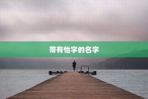 带有怡字的名字