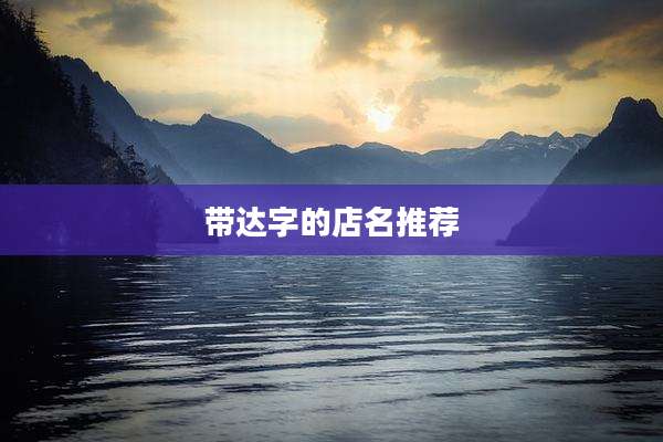 带达字的店名推荐