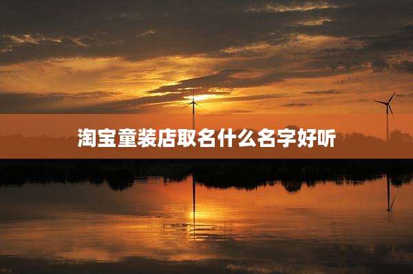 淘宝童装店取名什么名字好听