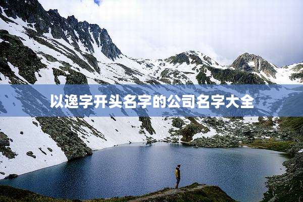 以逸字开头名字的公司名字大全