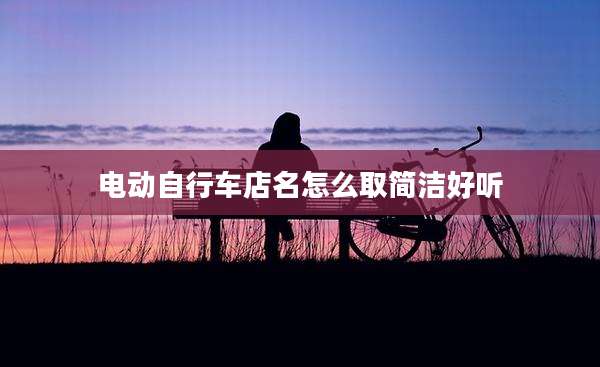 电动自行车店名怎么取简洁好听