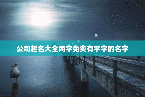 公司起名大全两字免费有平字的名字
