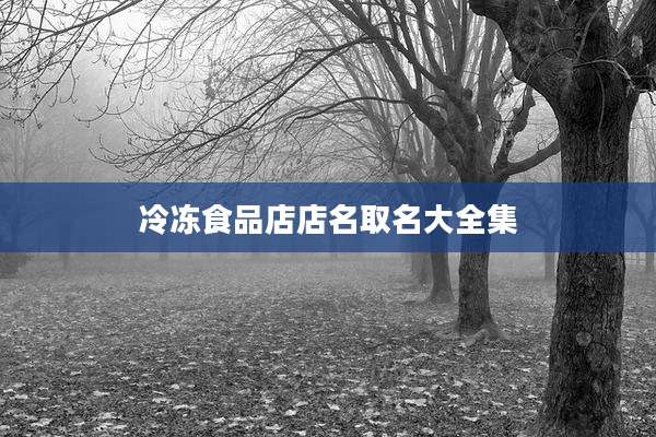 冷冻食品店店名取名大全集