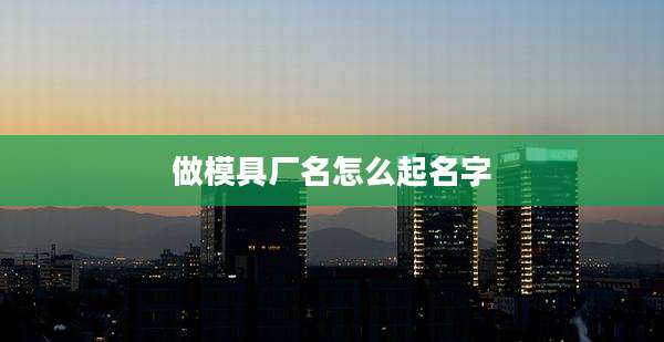 做模具厂名怎么起名字