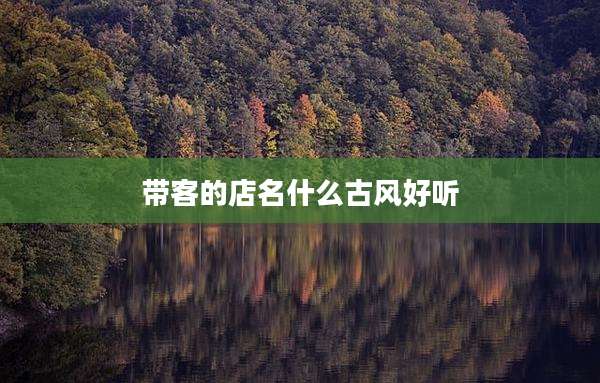 带客的店名什么古风好听