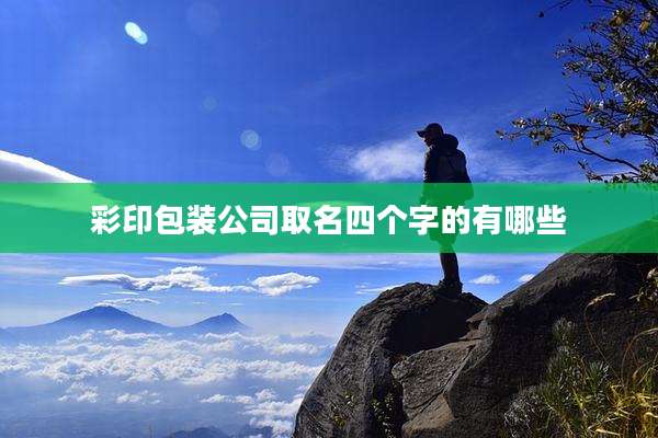 彩印包装公司取名四个字的有哪些