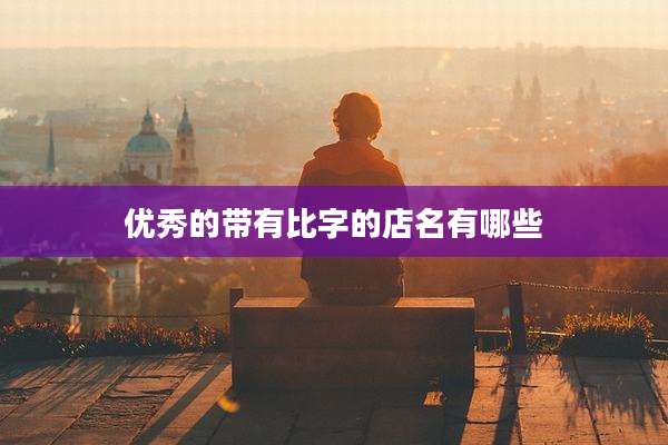 优秀的带有比字的店名有哪些