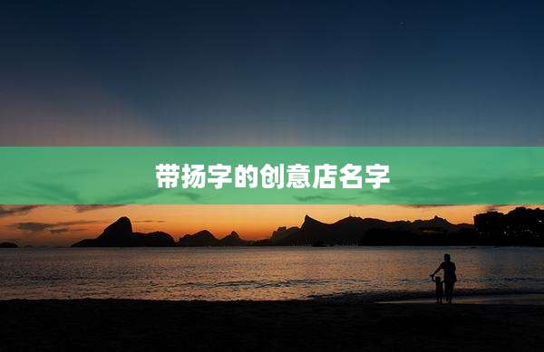 带扬字的创意店名字