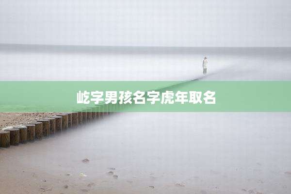 屹字男孩名字虎年取名