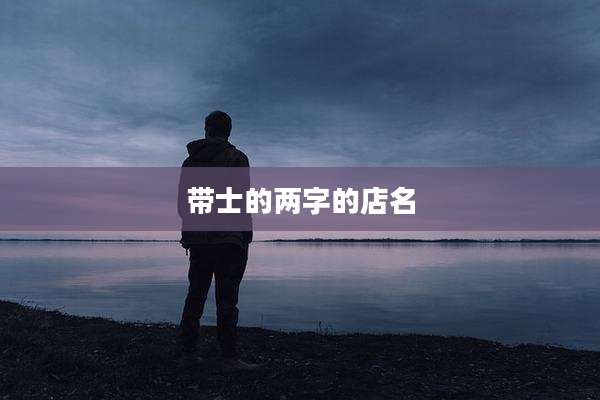 带士的两字的店名