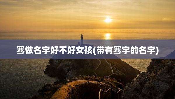 骞做名字好不好女孩(带有骞字的名字)