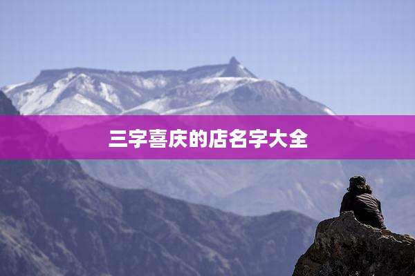三字喜庆的店名字大全