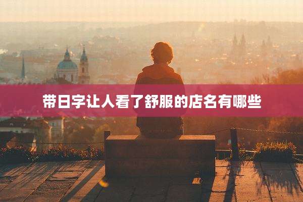 带日字让人看了舒服的店名有哪些