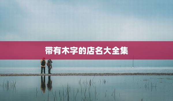 带有木字的店名大全集