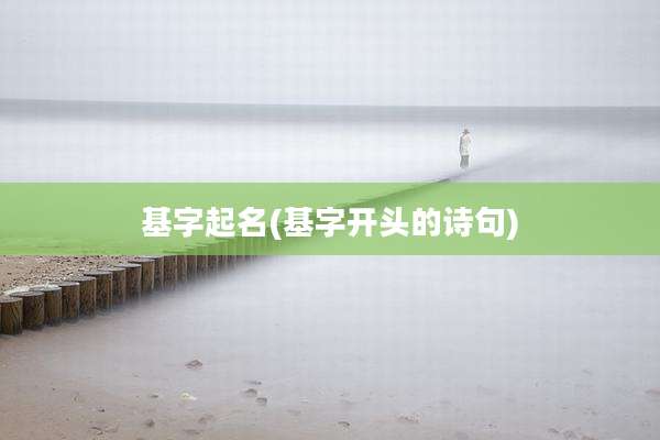 基字起名(基字开头的诗句)