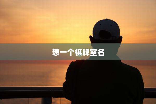 想一个棋牌室名
