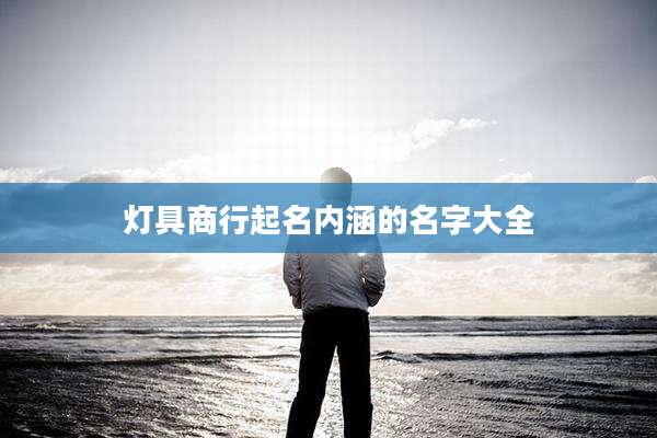 灯具商行起名内涵的名字大全