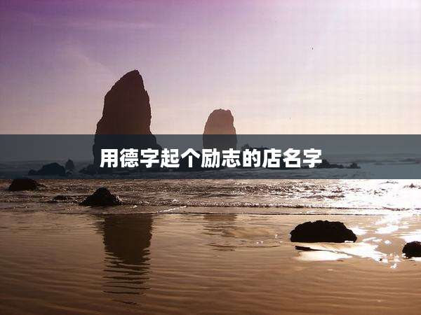 用德字起个励志的店名字