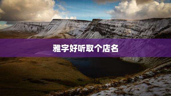 雅字好听取个店名