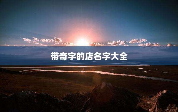 带奇字的店名字大全