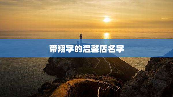 带翔字的温馨店名字