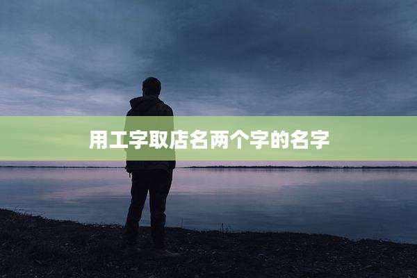 用工字取店名两个字的名字