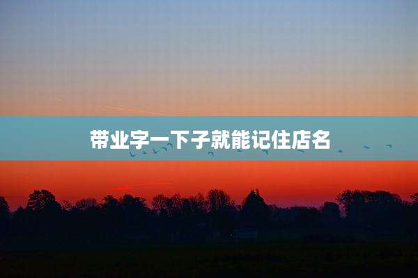 带业字一下子就能记住店名