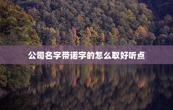 公司名字带诺字的怎么取好听点