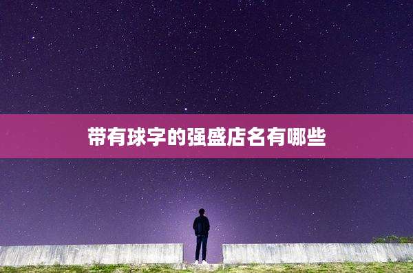 带有球字的强盛店名有哪些