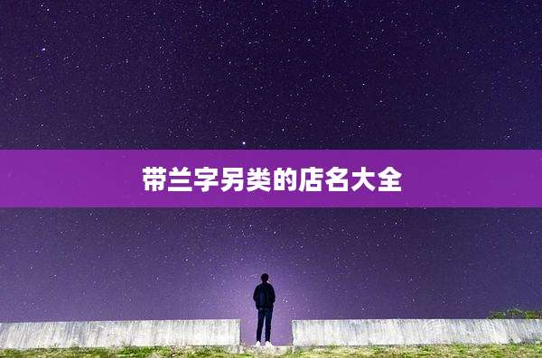 带兰字另类的店名大全