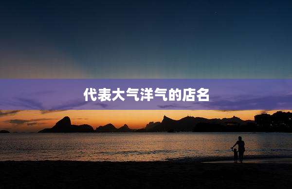 代表大气洋气的店名
