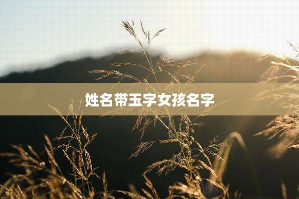 姓名带玉字女孩名字