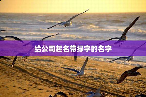 给公司起名带绿字的名字