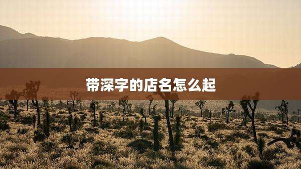 带深字的店名怎么起
